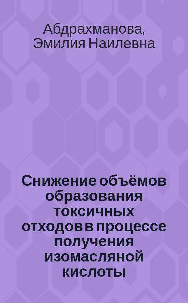Снижение объёмов образования токсичных отходов в процессе получения изомасляной кислоты : автореферат диссертации на соискание ученой степени кандидата технических наук : специальность 03.02.08 <Экология по отраслям>