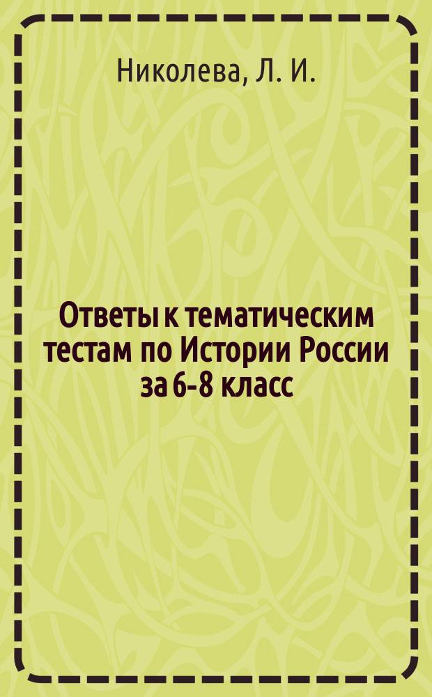 Ответы к тематическим тестам по Истории России за 6-8 класс