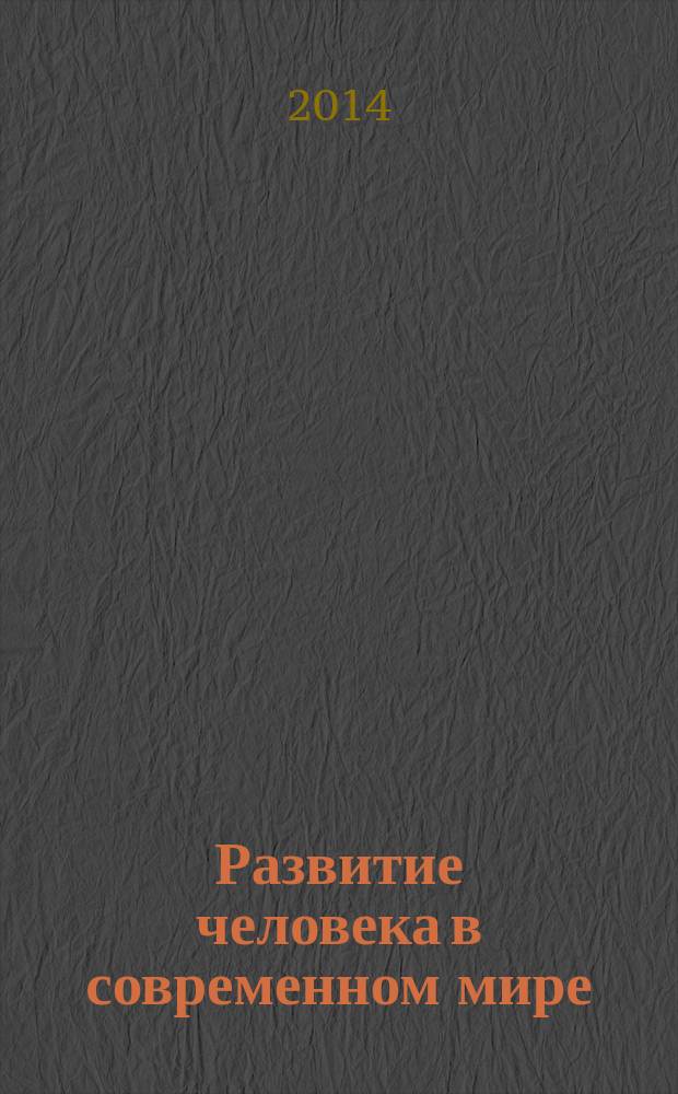 Развитие человека в современном мире : материалы V Всероссийской научно-практической конференции с международным участием (г. Новосибирск, 15-17 апреля 2014 г.). Ч. 2