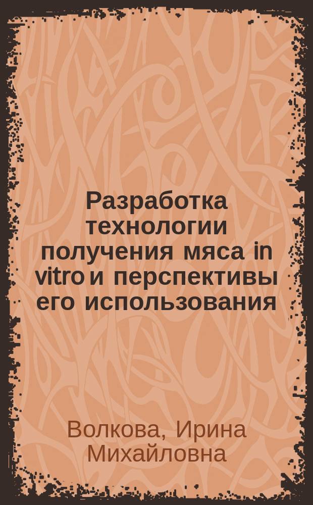 Разработка технологии получения мяса in vitro и перспективы его использования : автореферат диссертации на соискание ученой степени кандидата технических наук : специальность 05.18.04 <Технология мясных, молочных и рыбных продуктов и холодильных производств> : специальность 03.01.06 <Биотехнология в том числе, бионанотехнологии>