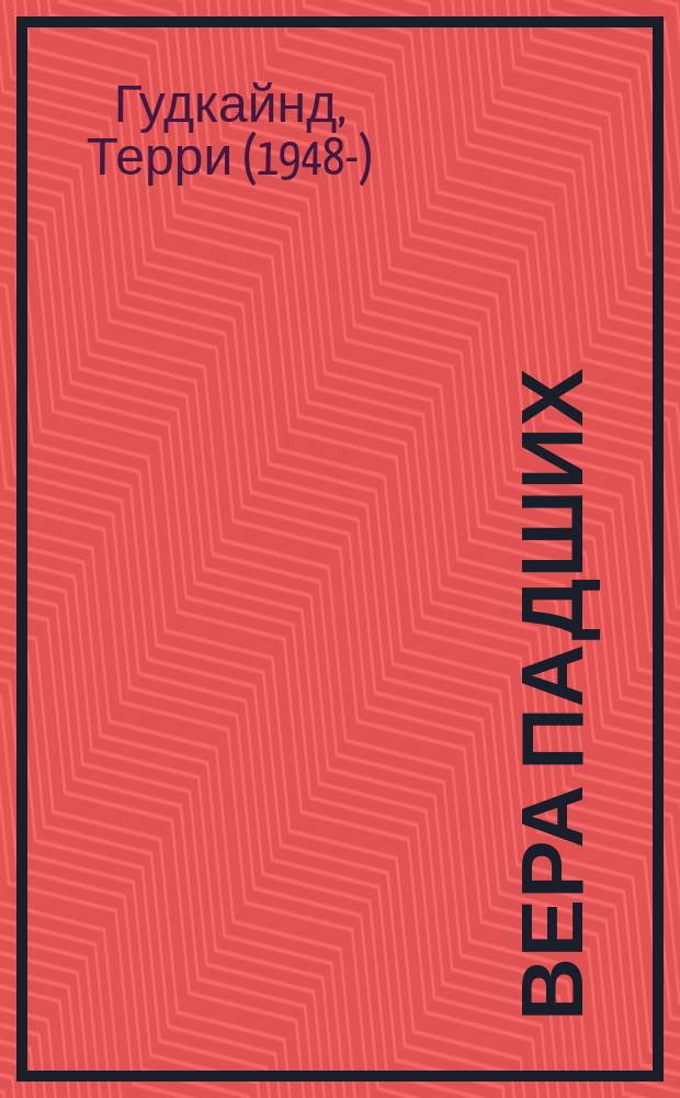 Вера Падших : фантастический роман