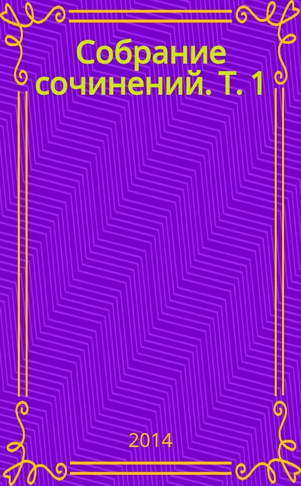 Собрание сочинений. Т. 1