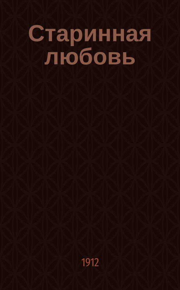 Старинная любовь