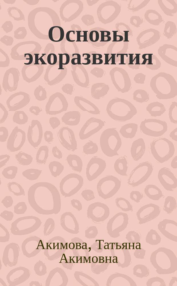 Основы экоразвития : учебное пособие