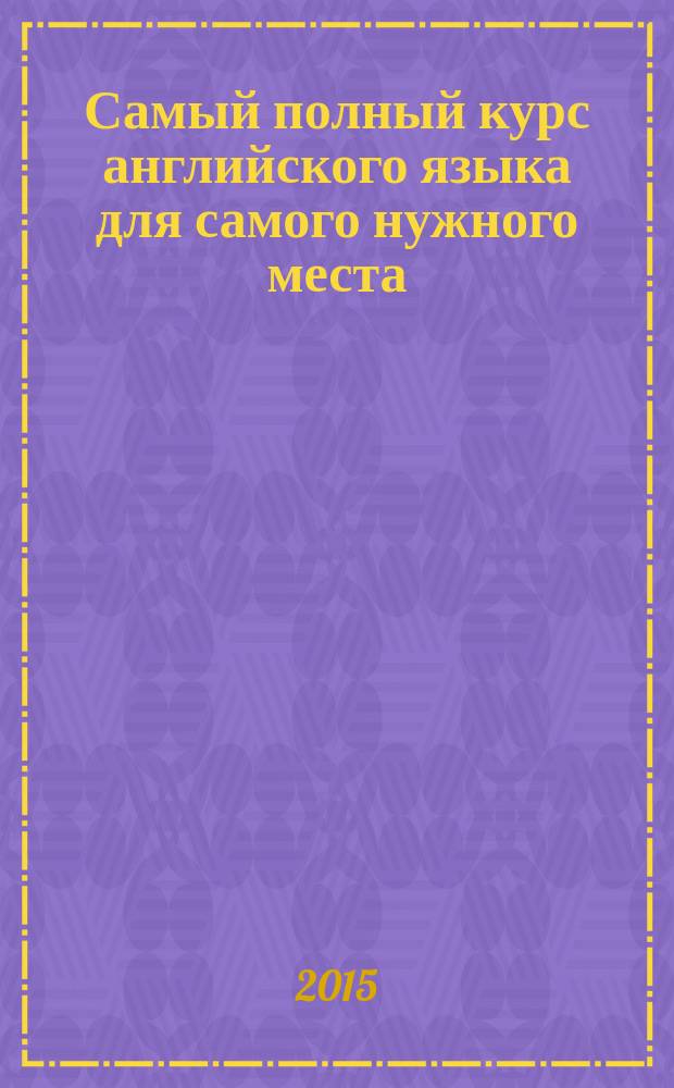 Самый полный курс английского языка для самого нужного места