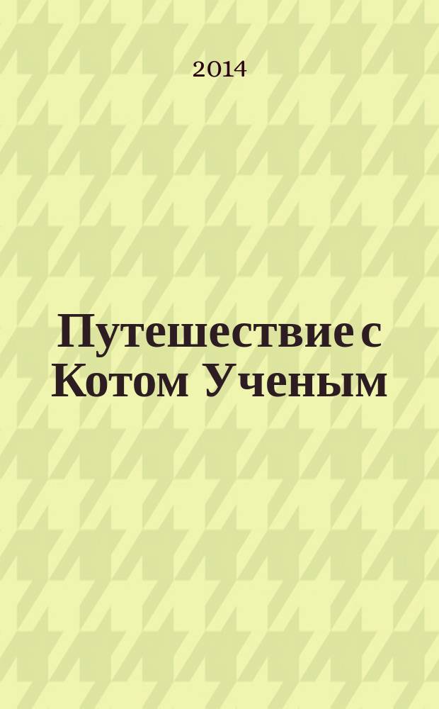 Путешествие с Котом Ученым : путеводитель по Пушкинскому Заповеднику для детей и родителей