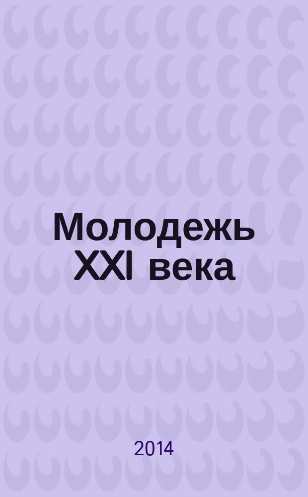 Молодежь XXI века: образование, наука, инновации : материалы III всероссийской студенческой научно-практической конференции с международным участием (г. Новороссийск, 19-21 ноября 2014 г.). Ч. 2
