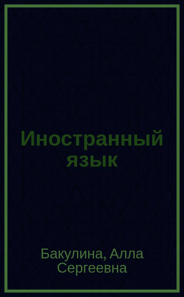 Иностранный язык : учебно-методические материалы : 040101.65 "Социальная работа" : степень выпускника: бакалавр : форма обучения: очная
