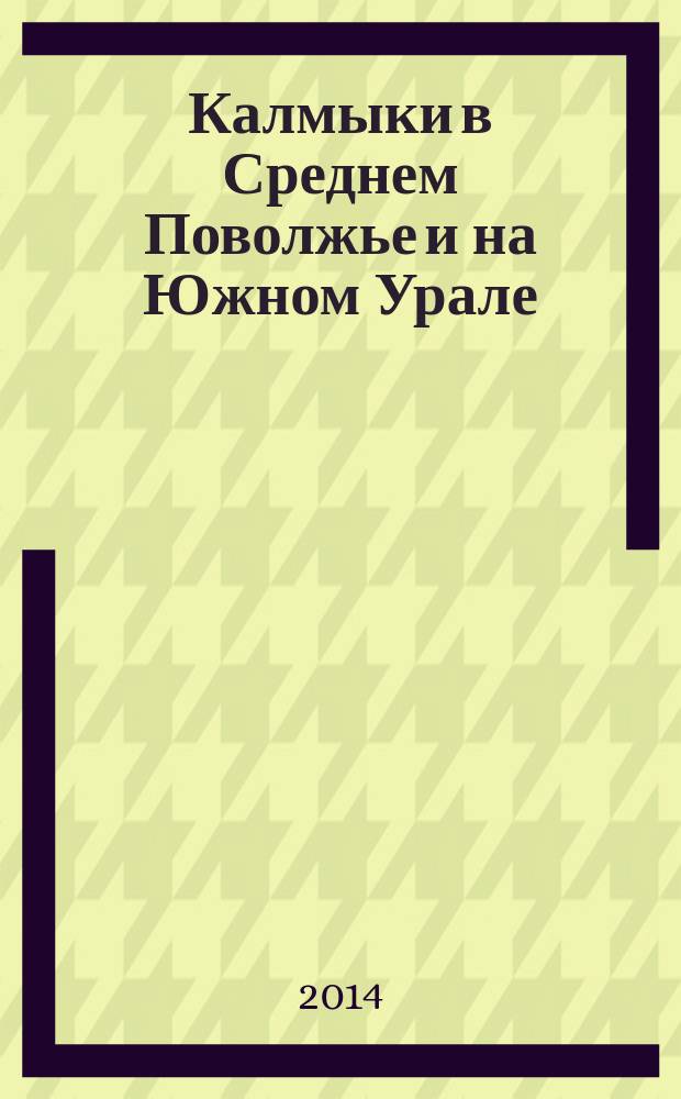 Калмыки в Среднем Поволжье и на Южном Урале: имперские механизмы аккультурации и проблема сохранения этнической идентичности (середина 30-х годов XVIII - первая четверть XX века)
