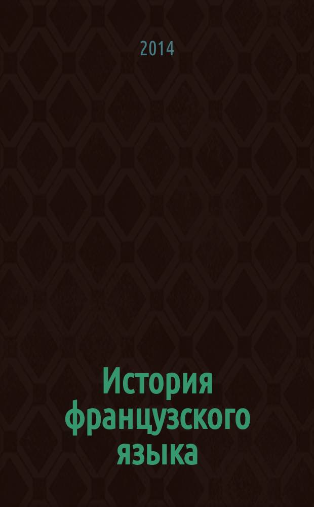 История французского языка : практикум