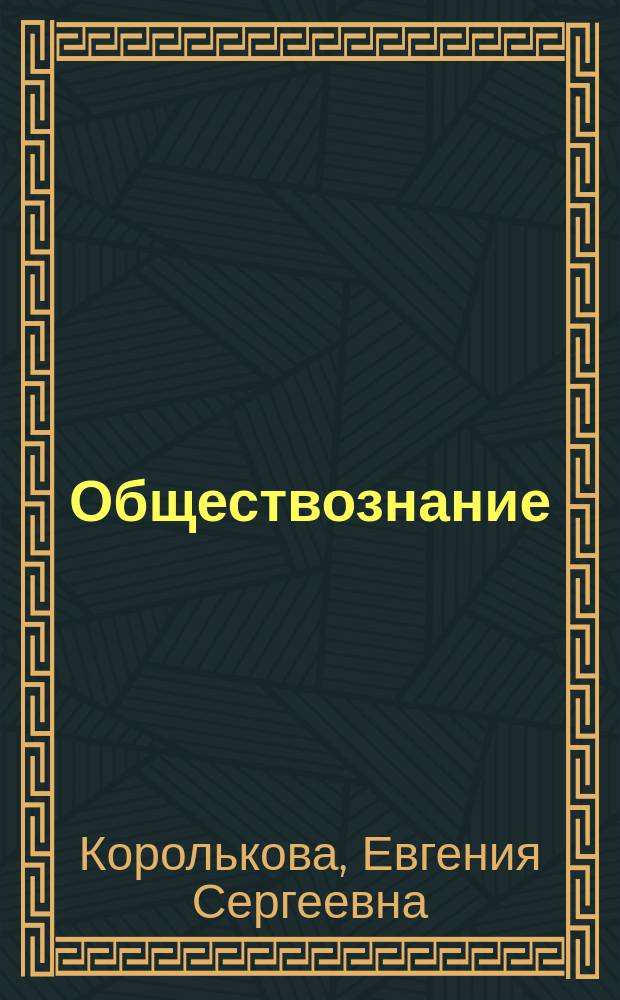 Обществознание : 6 класс : учебник : соответствует Федеральному государственному образовательному стандарту