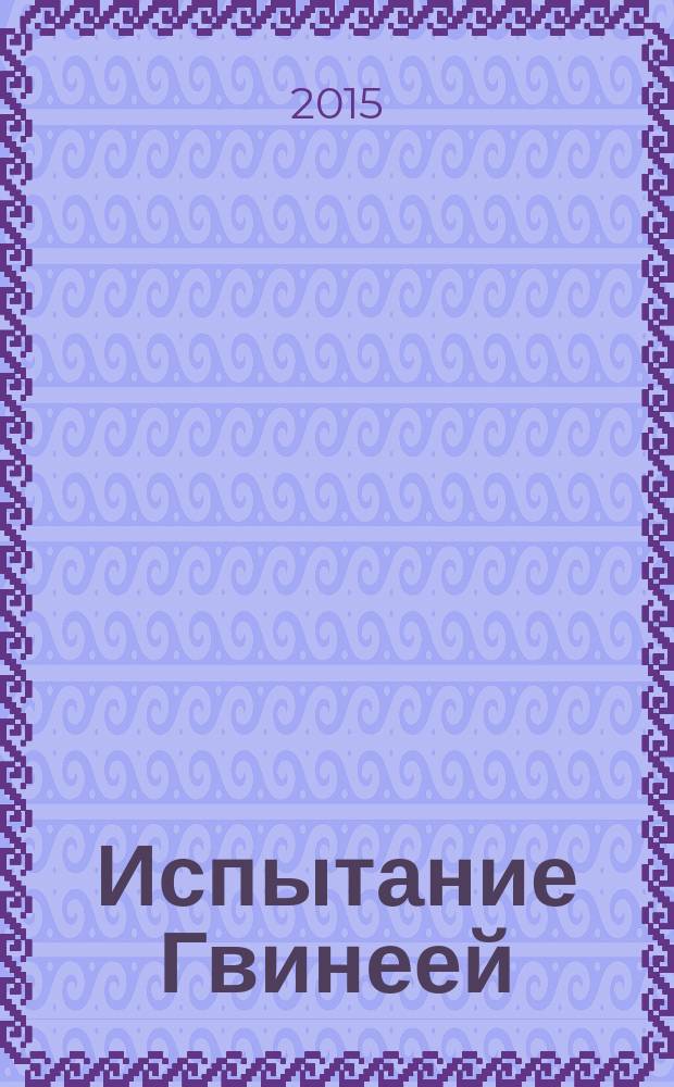 Испытание Гвинеей : новые штрихи к "Облико морале"