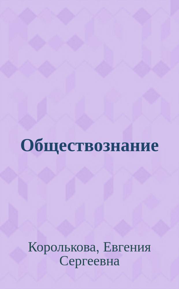 Обществознание : 9 класс : учебник : соответствует Федеральному государственному образовательному стандарту