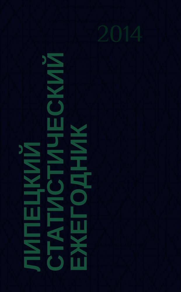 Липецкий статистический ежегодник : статистический сборник