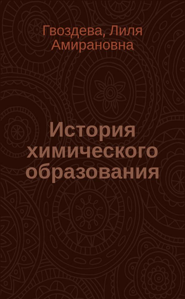История химического образования