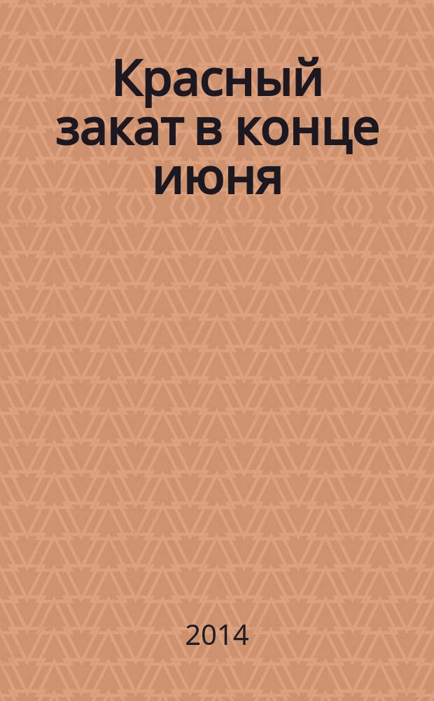 Красный закат в конце июня : народный роман