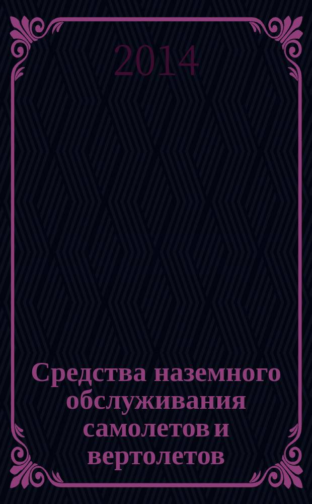Средства наземного обслуживания самолетов и вертолетов : Термины и определения