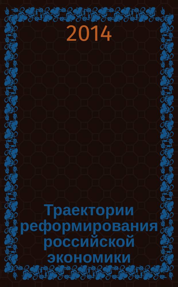 Траектории реформирования российской экономики : материалы Международного экономического симпозиума, посвященного 50-летию экономического факультета ТГУ, Томск, 16-22 октября 2013 г