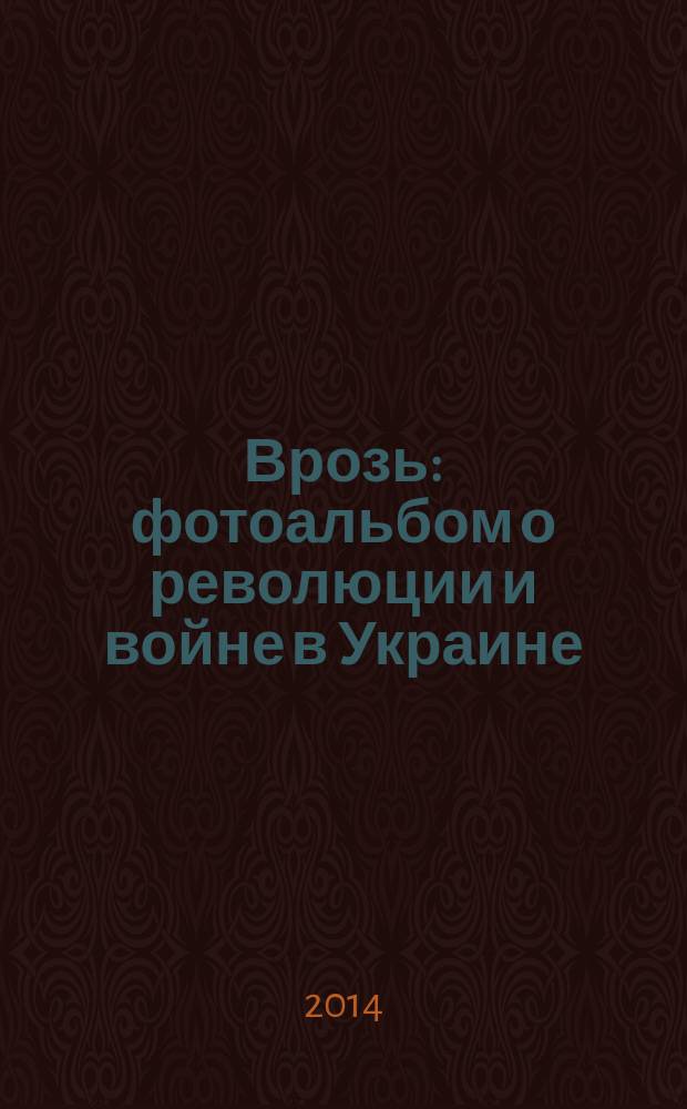 Врозь : фотоальбом о революции и войне в Украине