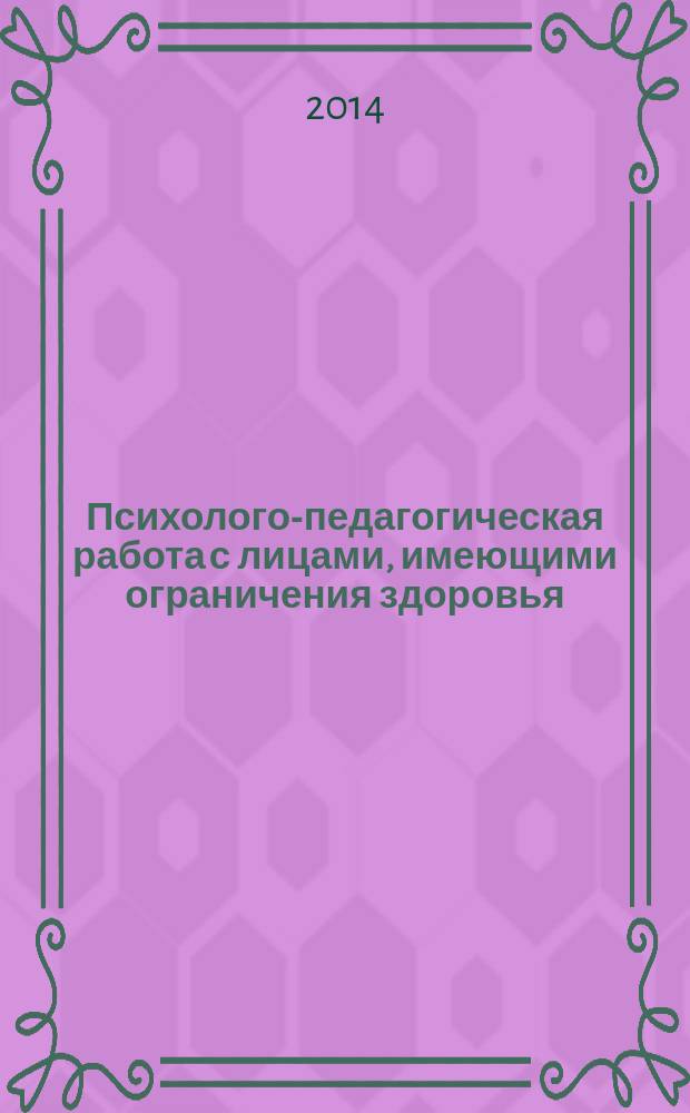 Психолого-педагогическая работа с лицами, имеющими ограничения здоровья : учебное пособие [в 2 ч.]. Ч. 1