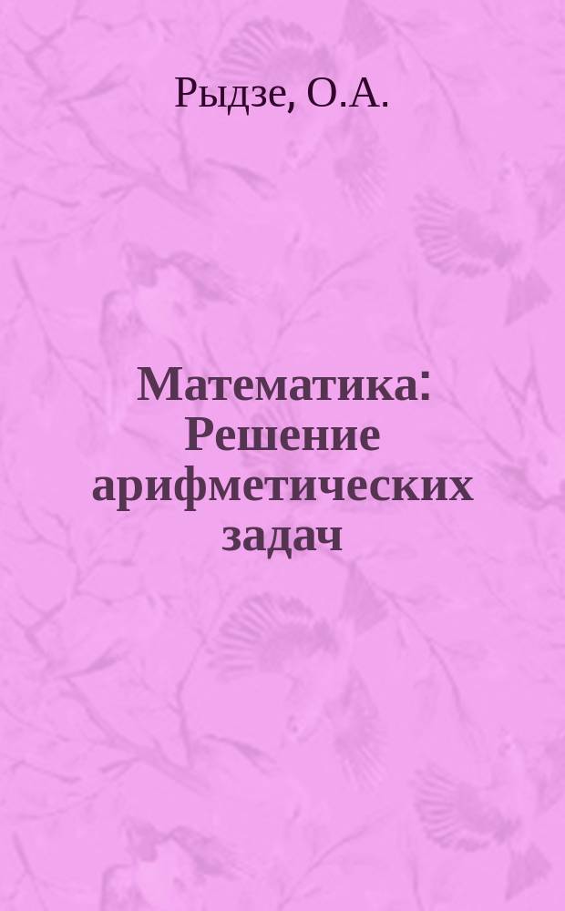 Математика: Решение арифметических задач: Тренировочные задания для формирования предметных и метапредметных учебных действий: 2 класс
