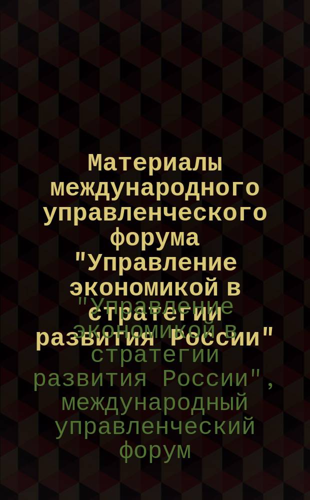 Материалы международного управленческого форума "Управление экономикой в стратегии развития России"