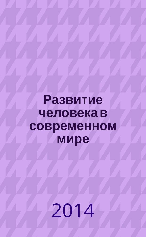 Развитие человека в современном мире : материалы V Всероссийской научно-практической конференции с международным участием (г. Новосибирск, 15-17 апреля 2014 г.). Ч. 1