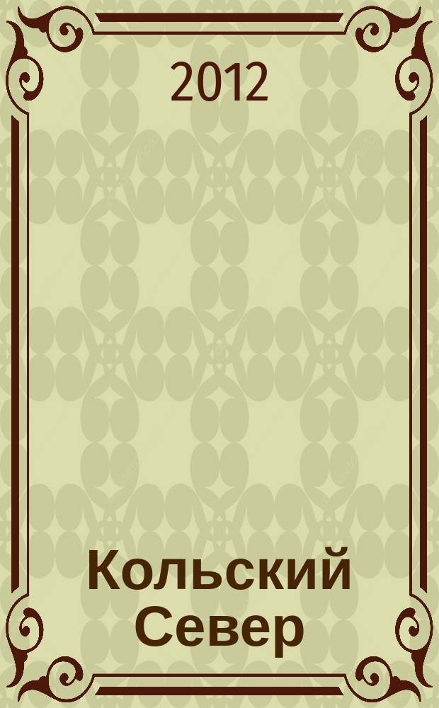 Кольский Север : энциклопедические очерки