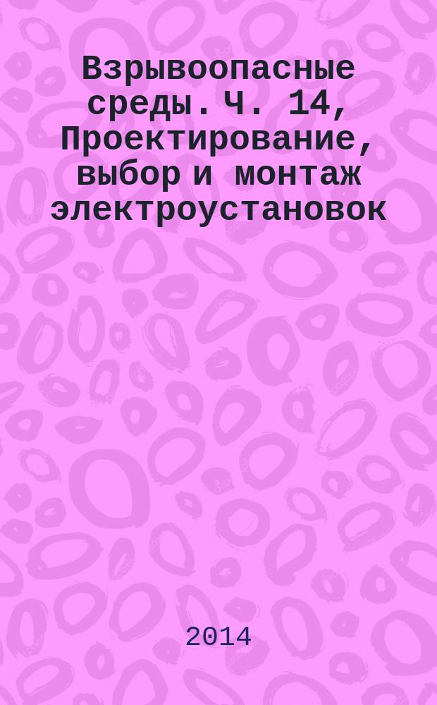 Взрывоопасные среды. Ч. 14, Проектирование, выбор и монтаж электроустановок
