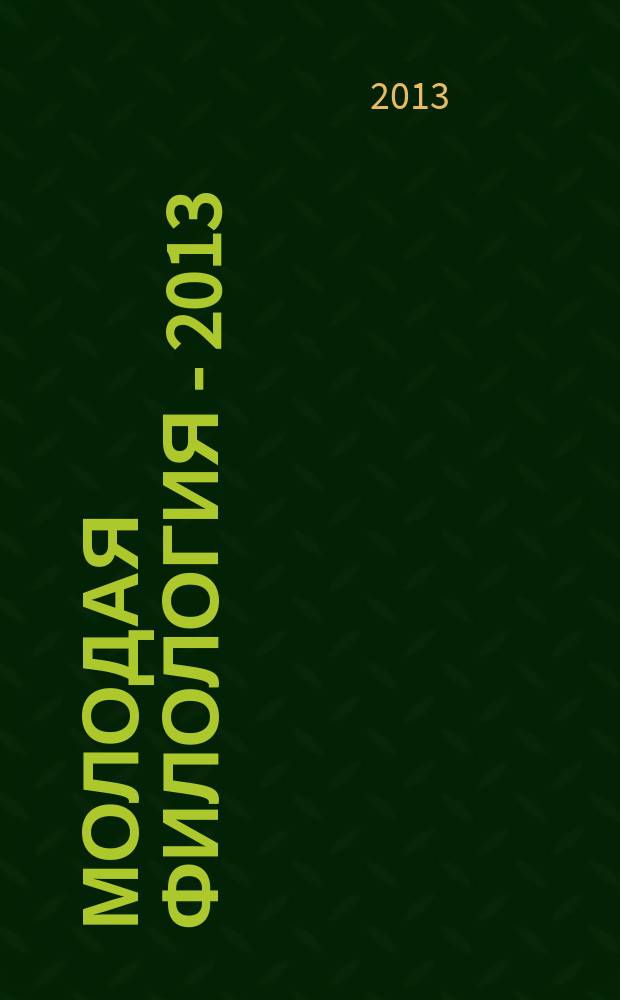 Молодая филология - 2013 : (по материалам исследований молодых ученых) межвузовский сборник научных трудов [ежегодной научной конференции. Ч. 2