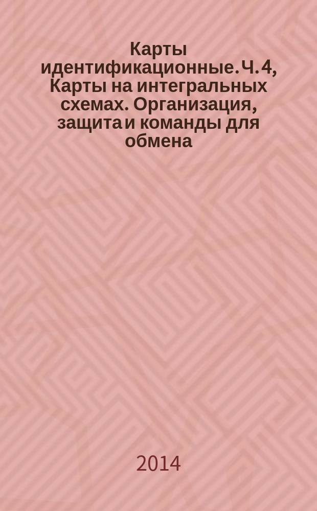 Карты идентификационные. Ч. 4, Карты на интегральных схемах. Организация, защита и команды для обмена