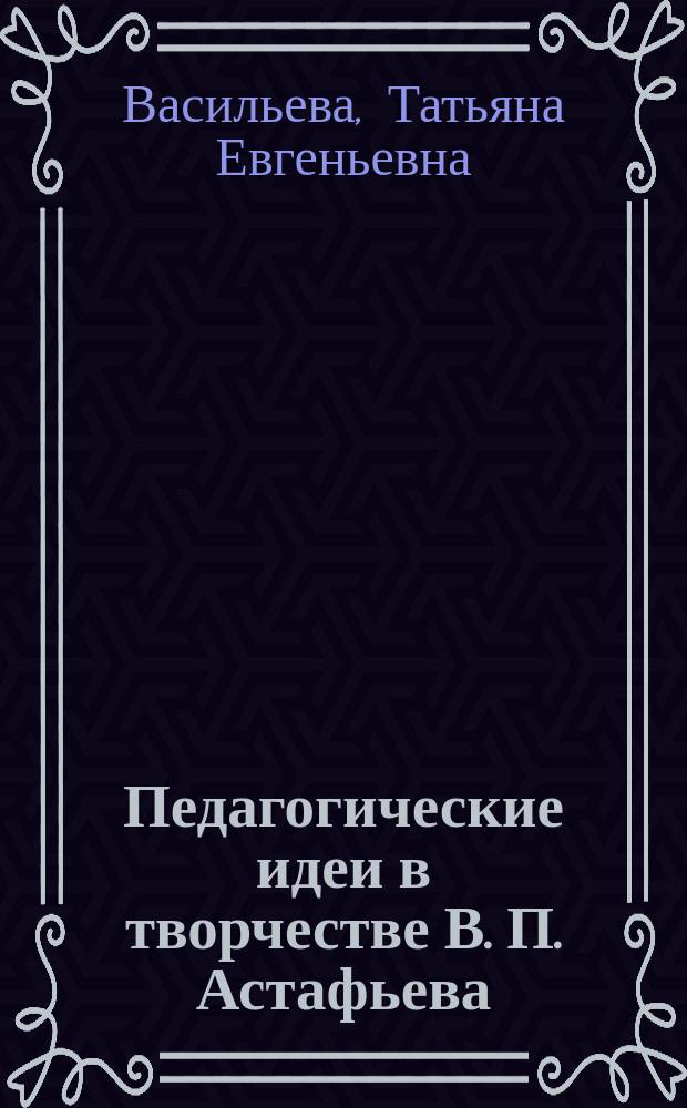 Педагогические идеи в творчестве В. П. Астафьева : учебное пособие : для старшеклассников
