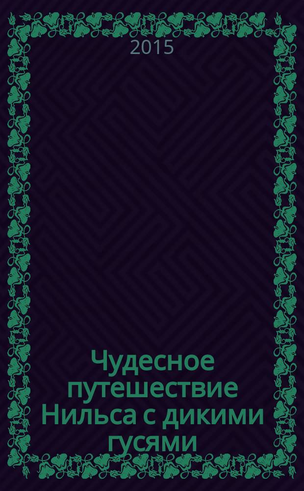 Чудесное путешествие Нильса с дикими гусями : для среднего школьного возраста