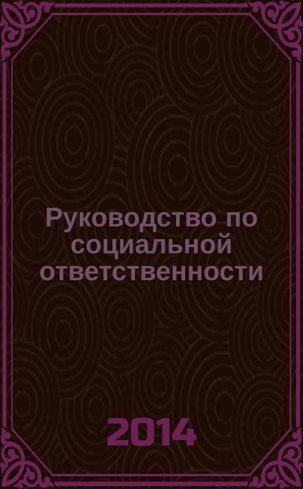 Руководство по социальной ответственности