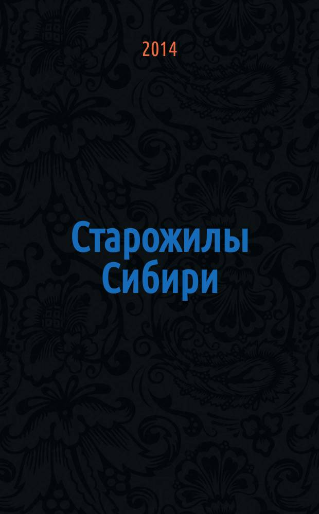 Старожилы Сибири