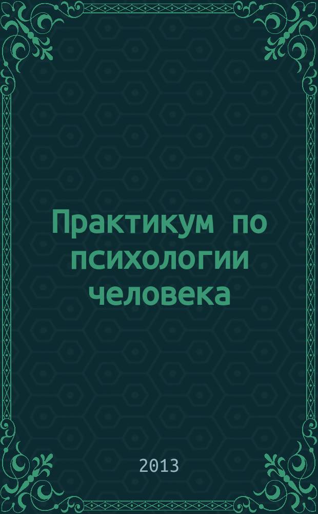 Практикум по психологии человека