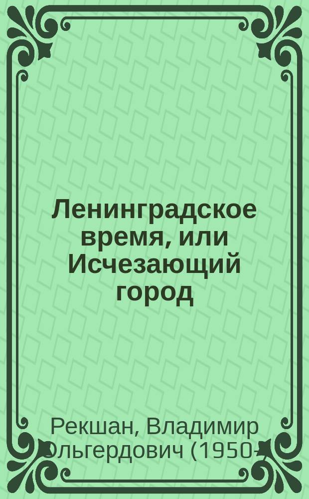 Ленинградское время, или Исчезающий город : трагикомедия