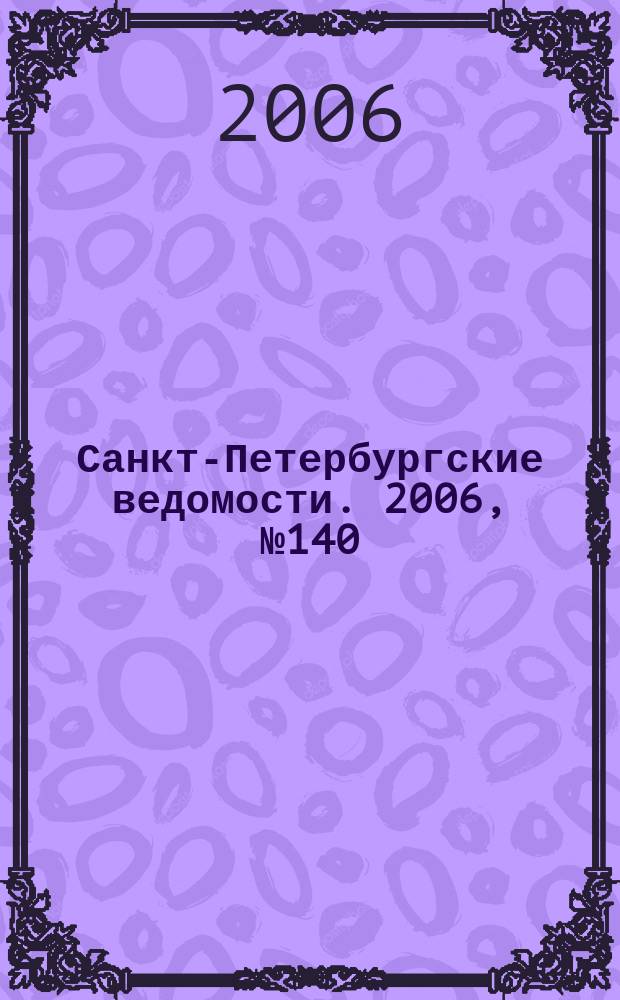 Санкт-Петербургские ведомости. 2006, № 140(3687) (2 авг.)