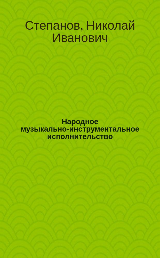 Народное музыкально-инструментальное исполнительство : теория и методика обучения : учебное пособие для студентов вузов, обучающихся по специальности "Народное художественное творчество"