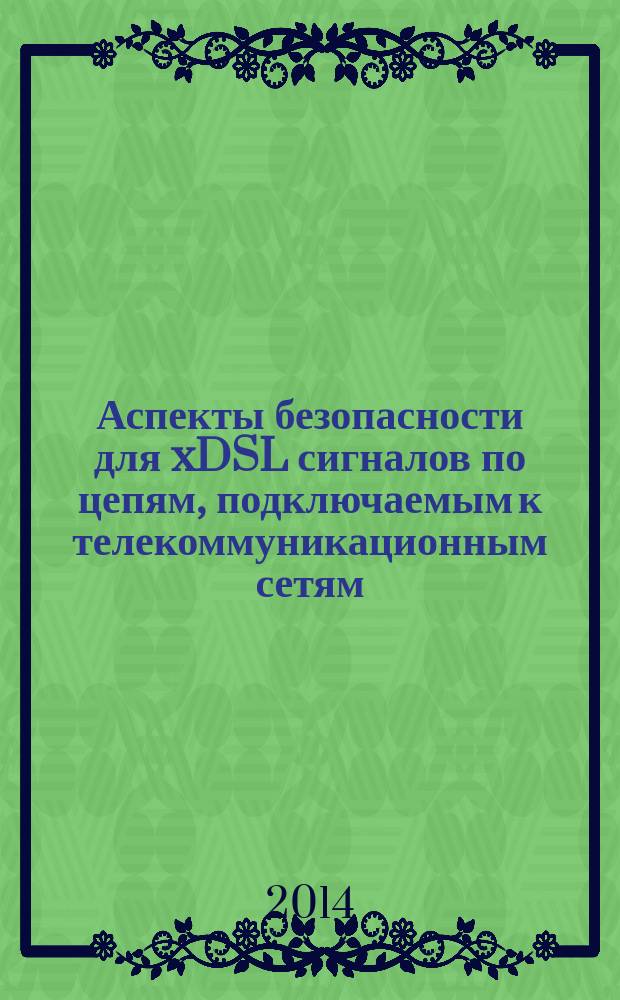 Аспекты безопасности для xDSL сигналов по цепям, подключаемым к телекоммуникационным сетям (DSL: Цифровые абонентские линии)