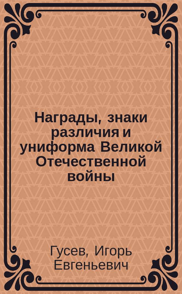 Награды, знаки различия и униформа Великой Отечественной войны