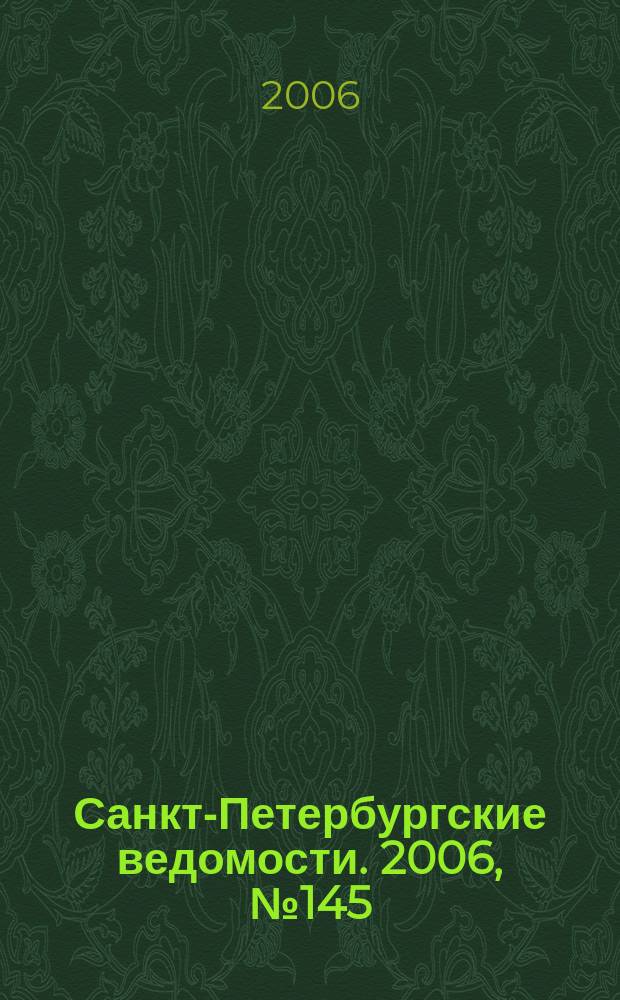 Санкт-Петербургские ведомости. 2006, № 145(3692) (9 авг.)