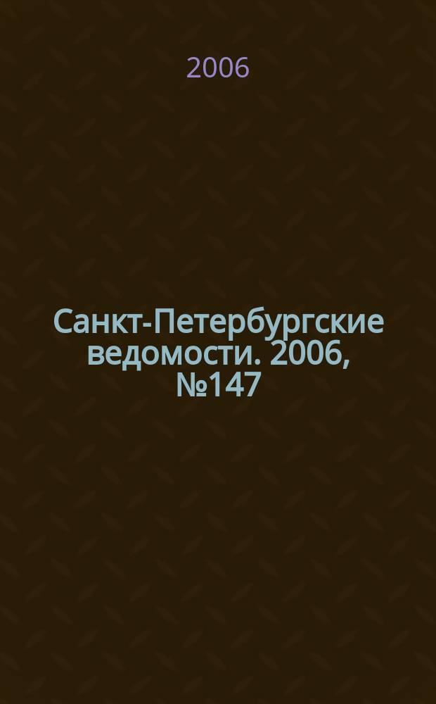 Санкт-Петербургские ведомости. 2006, № 147(3694) (11 авг.)