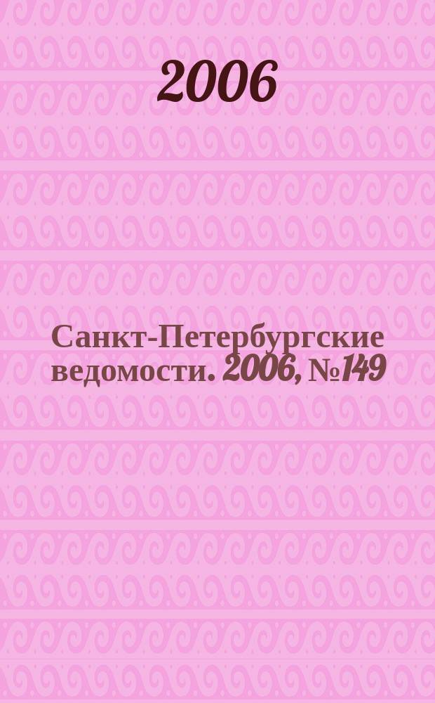 Санкт-Петербургские ведомости. 2006, № 149(3696) (15 авг.)