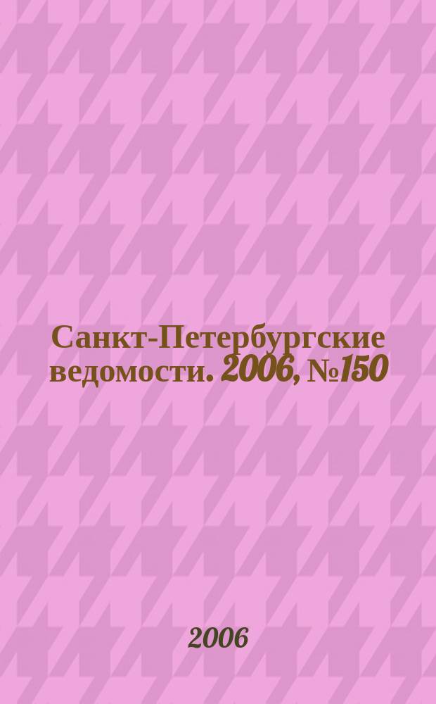 Санкт-Петербургские ведомости. 2006, № 150(3697) (16 авг.)