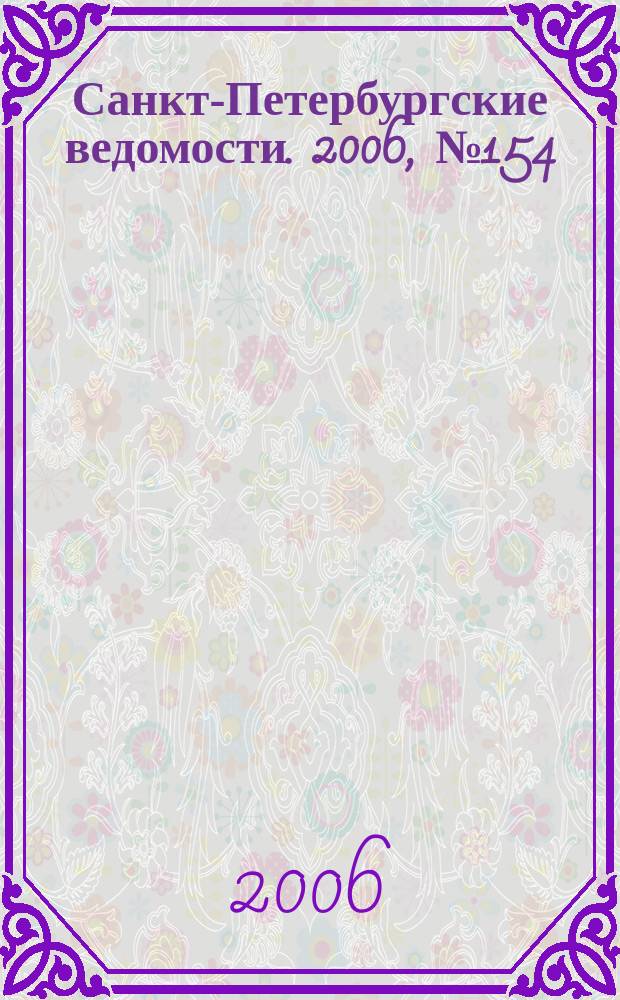 Санкт-Петербургские ведомости. 2006, № 154(3701) (22 авг.)