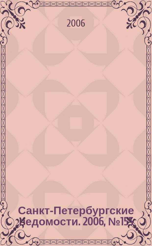 Санкт-Петербургские ведомости. 2006, № 155(3702) (23 авг.)