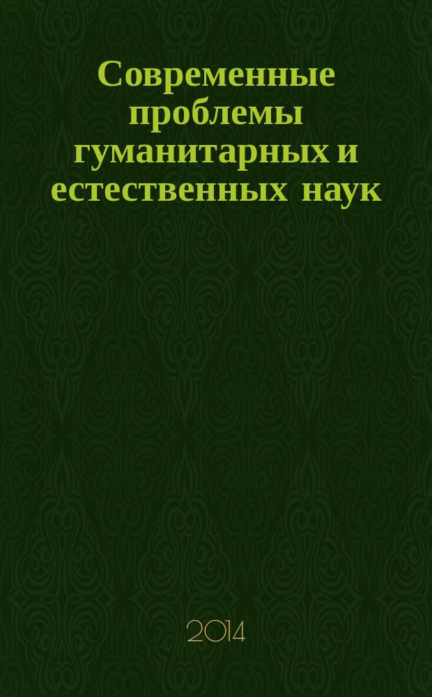 Современные проблемы гуманитарных и естественных наук : материалы конференции молодых ученых (Иркутск, 03 марта - 06 марта 2014 г.)