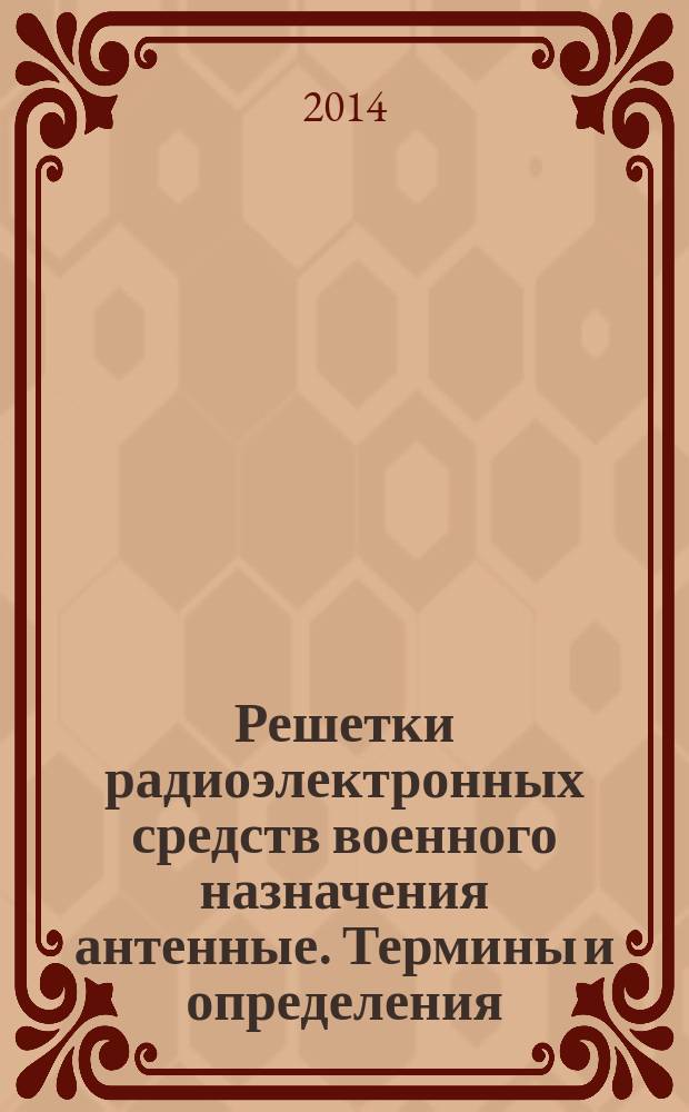 Решетки радиоэлектронных средств военного назначения антенные. Термины и определения