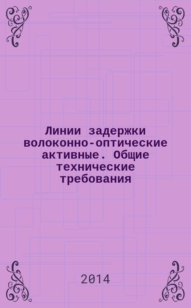 Линии задержки волоконно-оптические активные. Общие технические требования